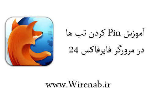 آموزش Pin کردن تب ها در فایرفاکس 24