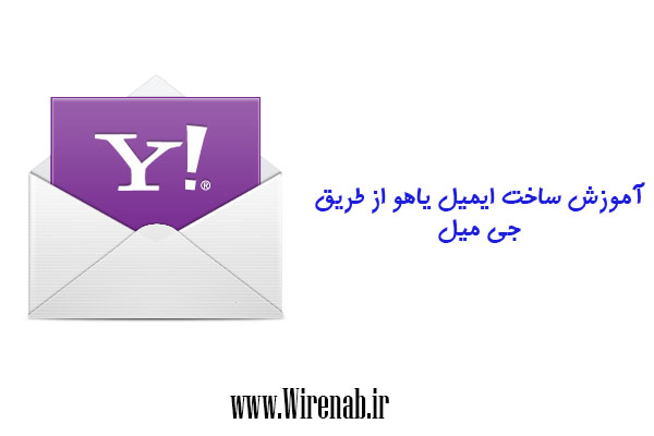 دانلود آموزش ویدئویی ساخت ایمیل یاهو از طریق جی میل دانلود آموزش ویدئویی ساخت ایمیل یاهو از طریق جی میل