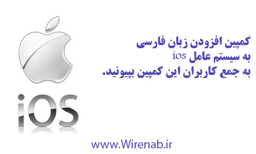 کمپین افزودن زبان فارسی به سیستم عامل ios