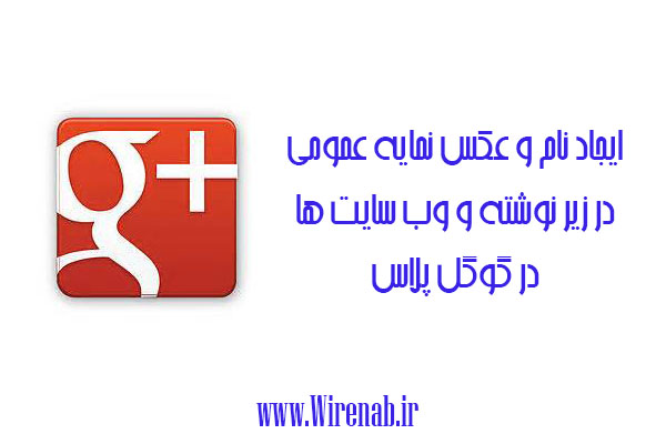 ایجاد نام و عکس نمایه عمومی در زیر نوشته و وب سایت ها در گوگل پلاس ایجاد نام و عکس نمایه عمومی در زیر نوشته و وب سایت ها در گوگل پلاس