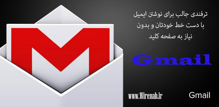 ترفندی جالب برای نوشتن ایمیل با دست خط خودتان و بدون نیاز به صفحه کلید ترفندی جالب برای نوشتن ایمیل با دست خط خودتان و بدون نیاز به صفحه کلید