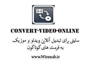 Online Video Converter:سایتی برای تبدیل آنلاین ویدئو و آهنگ به همه فرمت ها