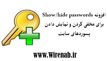دانلود افزونه نمایش یا مخفی کردن رمز عبور برای فایرفاکس دانلود افزونه نمایش یا مخفی کردن رمز عبور برای فایرفاکس