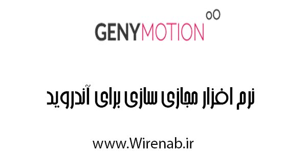 Genymotion: نرم افزاری برای مجازی سازی آندروید