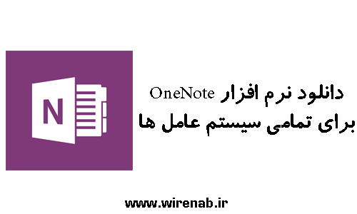 مایکروسافت OneNote برای تمامی سیستم عامل ها آمد+ دانلود