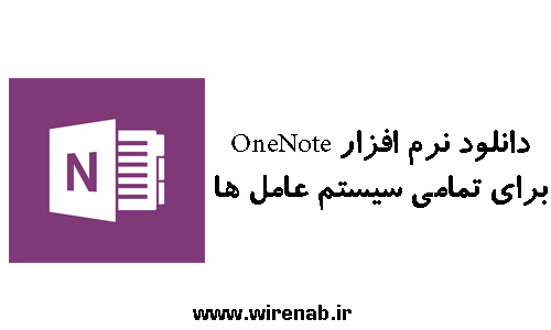 مایکروسافت OneNote برای تمامی سیستم عامل ها آمد+ دانلود مایکروسافت OneNote برای تمامی سیستم عامل ها آمد+ دانلود