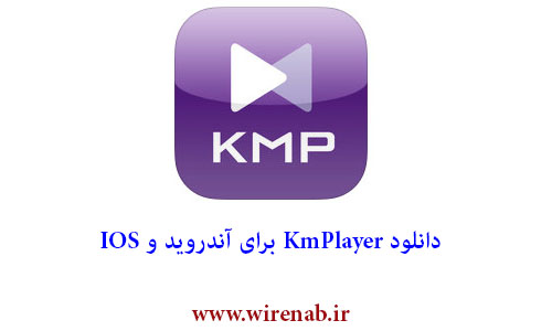 KMPlayer برای آندروید و IOS آمد+ دانلود