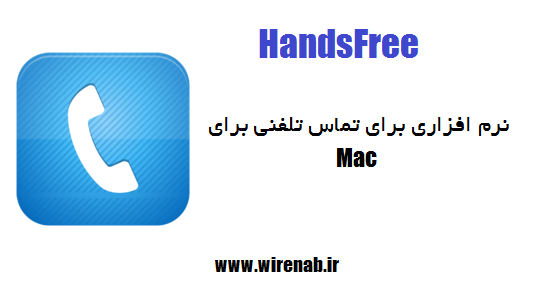HandsFree :نرم افزار تماس تلفنی برای Mac HandsFree :نرم افزار تماس تلفنی برای Mac