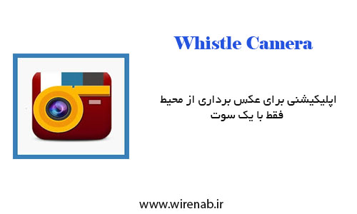 Whistle Camera :نرم افزار عکس گرفتن با گوشی تنها با سوت زدن