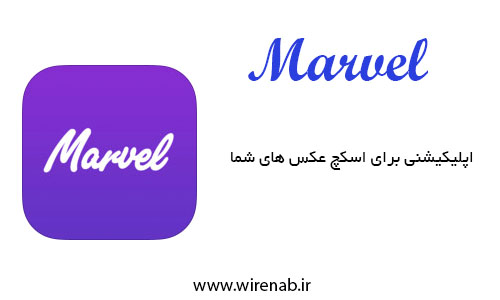 Marvel: اپلیکیشنی برای اسکچ عکس های شما برای iOS