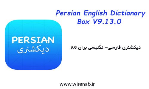 Dictionary Box V 9.13.0 : یک دیکشنری کامل  برای آیفون ، آیپد و آیپاد + لینک دانلود