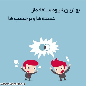 مناسب ترین روش استفاده از دسته ها و برچسب ها مناسب ترین روش استفاده از دسته ها و برچسب ها